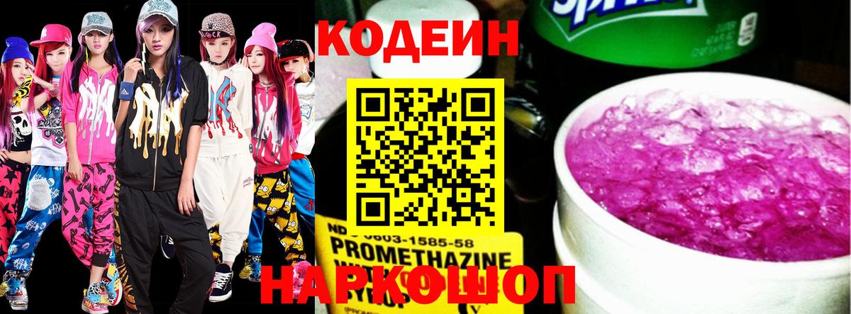 Изобильный  Кодеиновый сироп Lean Purple Drank  Кодеин напиток Lean (лин)  Вход с VPN 